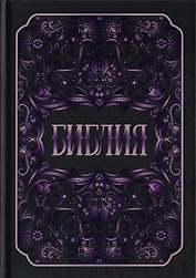 Библия. Книги Священного Писания Ветхого и Нового Заветов