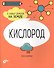 Кислород. 6 главных элементов на Земле - 0