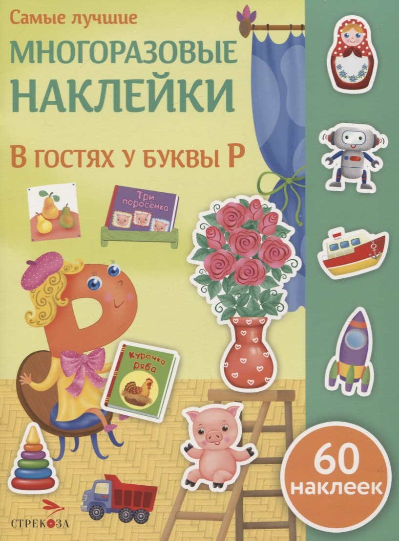 

В гостях у буквы Р