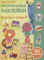 В гостях у буквы Р