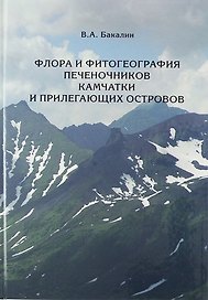 Флора и фитогеография печеночников Камчатки и прилегающих островов.