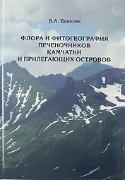 Флора и фитогеография печеночников Камчатки и прилегающих островов.
