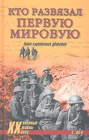 Кто развязал Первую мировую. Тайна сараевского убийства