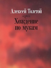 Хождение по мукам