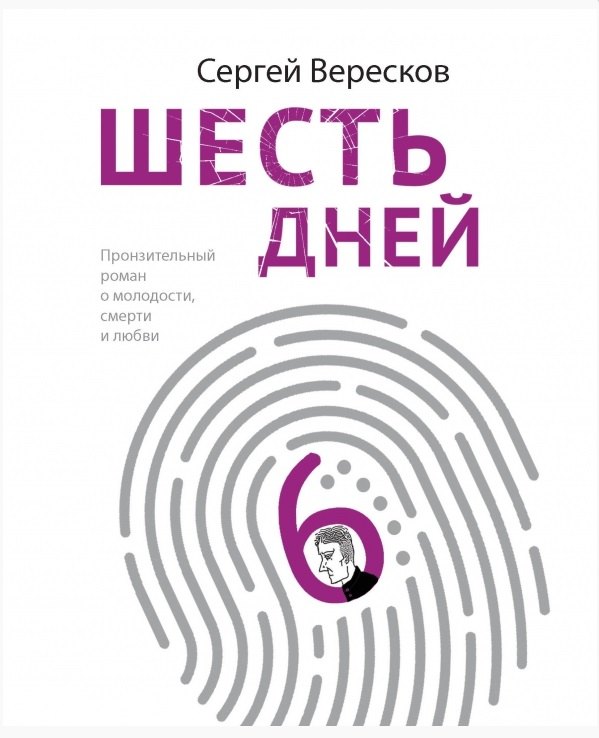 

Шесть дней (с автографом)