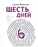 Шесть дней (с автографом) - 0