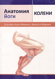 Анатомия йоги: колени