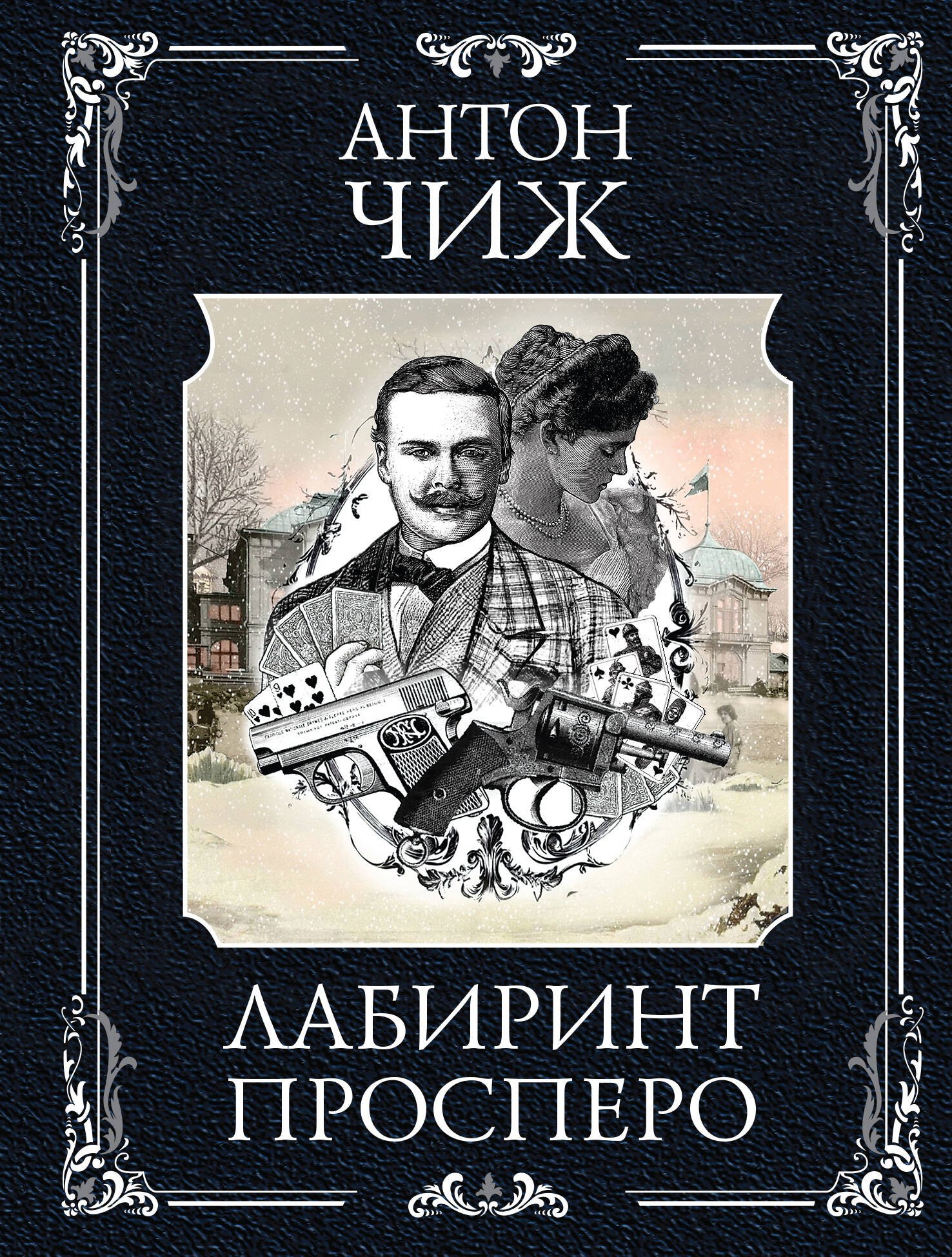 

Лабиринт Просперо