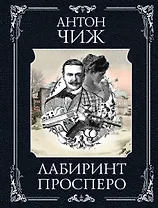 Лабиринт Просперо