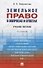 Земельное право в вопросах и ответах: учебное пособие. 3-е издание, переработанное и дополненное - 0