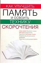 Как улучшить память и освоить технику скорочтения