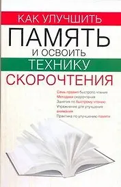 Как улучшить память и освоить технику скорочтения