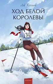 Ход Белой Королевы. Вечные истории. Young Adult