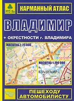 Карманный атлас Владимир (+ окрестности города) (Ар307п) (мягк) (Руз Ко)