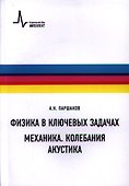 Физика в ключевых задачах. Механика. Колебания. Акустика. Учебное пособие - 0