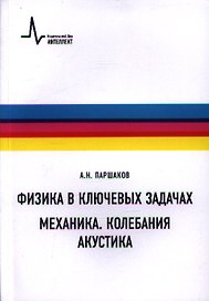 Физика в ключевых задачах. Механика. Колебания. Акустика. Учебное пособие
