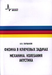 Физика в ключевых задачах. Механика. Колебания. Акустика. Учебное пособие