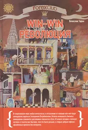 Forex Club: Win-win революция