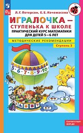 Игралочка - ступенька к школе. Практический курс математики для детей 5-6 лет. Методические рекомендации. Ступень 3