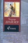 Стоик