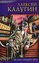 Не так страшен черт