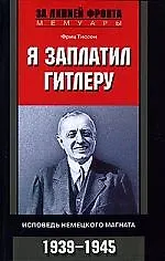 Я заплатил Гитлеру