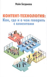 Контент-технология: как, где и о чем говорить с клиентами