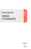 Ошибки в путеводителе - 0