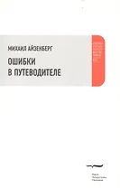 Ошибки в путеводителе