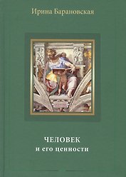 Человек и его ценности