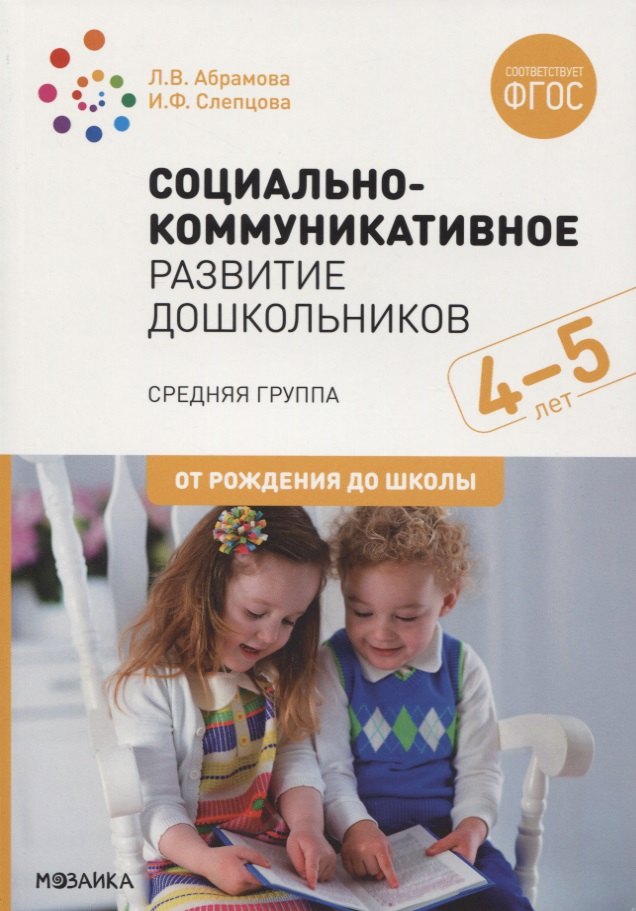 

Социально-коммуникативное развитие дошкольников. Средняя группа. 4-5 лет
