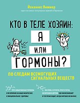 Кто в теле хозяин: я или гормоны? По следам всемогущих сигнальных веществ