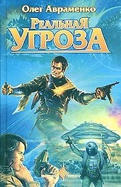 Реальная угроза
