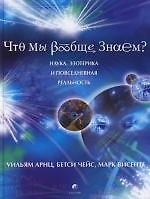 Что мы вообще знаем? Наука, эзотерика и повседневная реальность