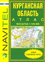 Атлас Курганская область (1:100 000) / (мягк) (Уралаэрогеодезия)