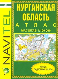 Атлас Курганская область (1:100 000) / (мягк) (Уралаэрогеодезия)