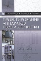 Проектирование аппаратов пылегазоочистки. Учебн. пос., 2-е изд., перераб. и доп.
