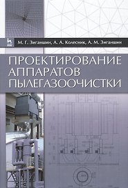 Проектирование аппаратов пылегазоочистки. Учебн. пос., 2-е изд., перераб. и доп.