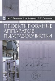 Проектирование аппаратов пылегазоочистки. Учебн. пос., 2-е изд., перераб. и доп.