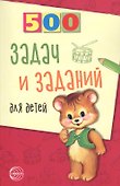 500 задач и заданий для детей - 0