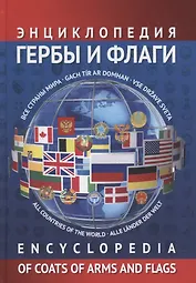 Энциклопедия гербов и флагов. Все страны мира