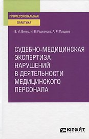 Судебно-медицинская экспертиза нарушений в деятельности медицинского персонала. Практическое пособие
