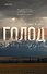 Голод - 0