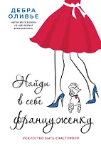 Найди в себе француженку. Искусство быть счастливой