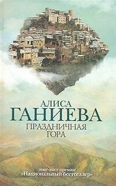 Праздничная гора: роман
