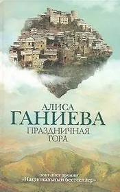 Праздничная гора: роман