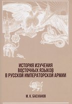 История изучения восточных языков в русской императорской армии (супер) (РусВоенВост) Басханов