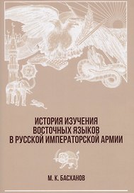 История изучения восточных языков в русской императорской армии (супер) (РусВоенВост) Басханов