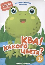 Ква! Какого цвета?