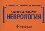 Клинические нормы. Неврология